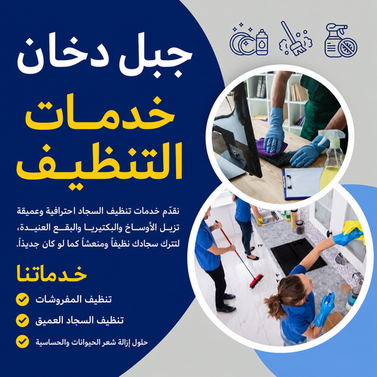 خدمة التنظيف