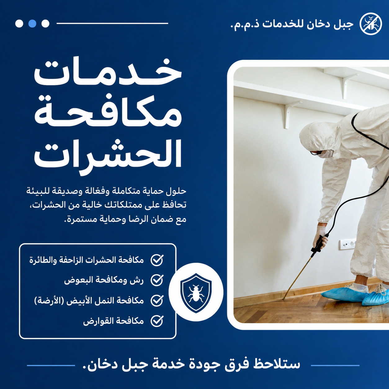 خدمة مكافحة الآفات